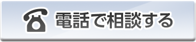 電話で相談する