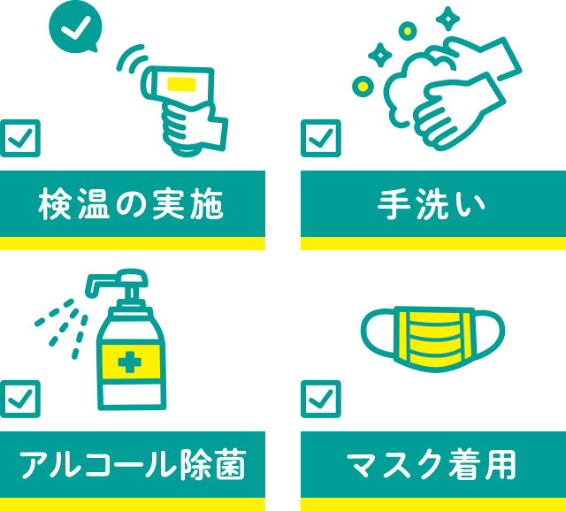 検温の実施　手洗い　アルコール除菌　マスク着用