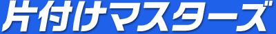 片付けマスターズ