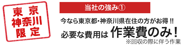 東京・神奈川限定！必要なのは作業費のみ！