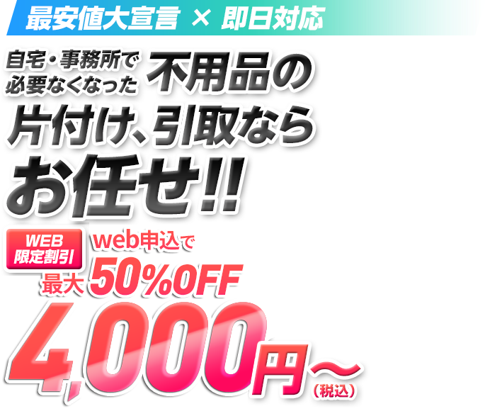 不用品の片付け、引取ならお任せ！！